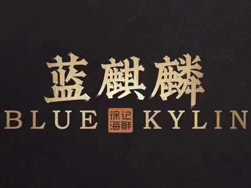 徐记海鲜西安蓝麒麟店